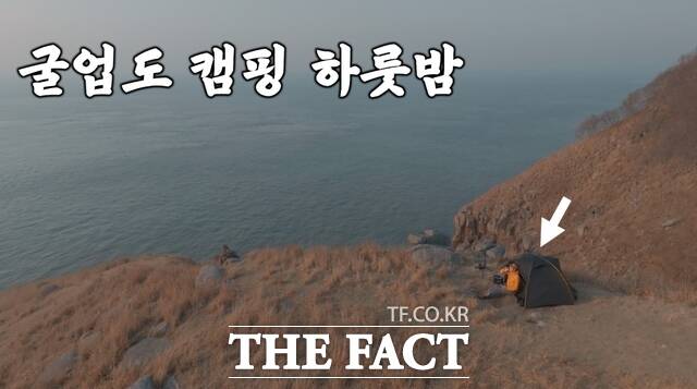 유명 크리에이터가 굴업도에서 백패킹하는 모습 /인천항만공사