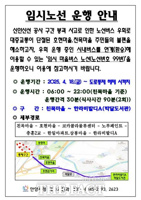 박달2동 마을버스 임시 노선 99번 운행 안내문./안양시
