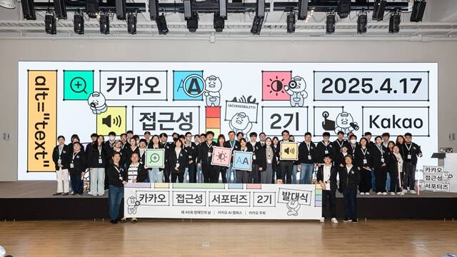 카카오 접근성 서포터즈 2기가 17일 열린 발대식에서 기념 사진을 찍고 있다. /카카오