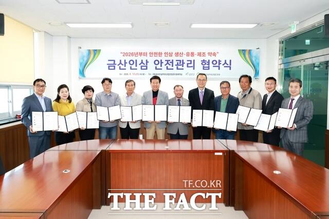 16일 금산인삼약초산업진흥원에서 금산인삼 안전관리 공동 협약식이 열렸다. /금산군