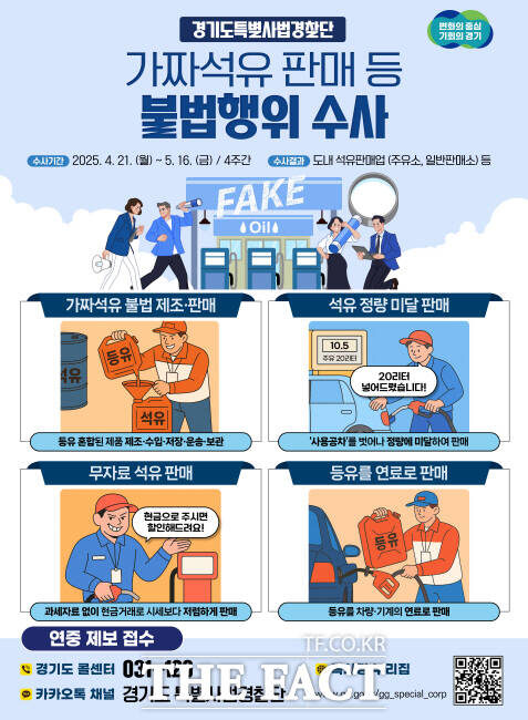 경기도 가짜석유 수사 안내 포스터 /경기도