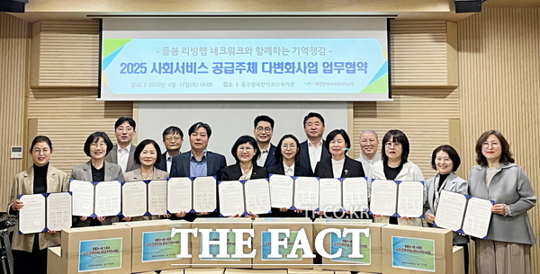 대전시사회서비스원이 17일 2025년 사회서비스 공급 주체 다변화 사업 관련 업무협약을 체결했다. /대전시사회서비스원
