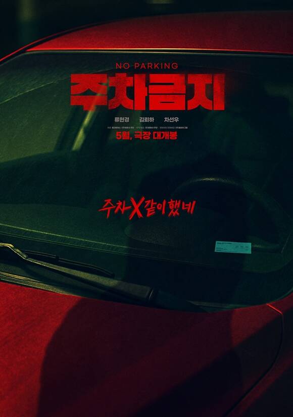 주차금지가 5월 21일 개봉을 확정 짓고 티저 포스터를 공개했다. /㈜영화사 주단