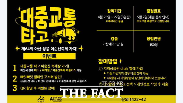 제64회 성웅 이순신 축제 대중교통 타고 축제가기 홍보물./아산시
