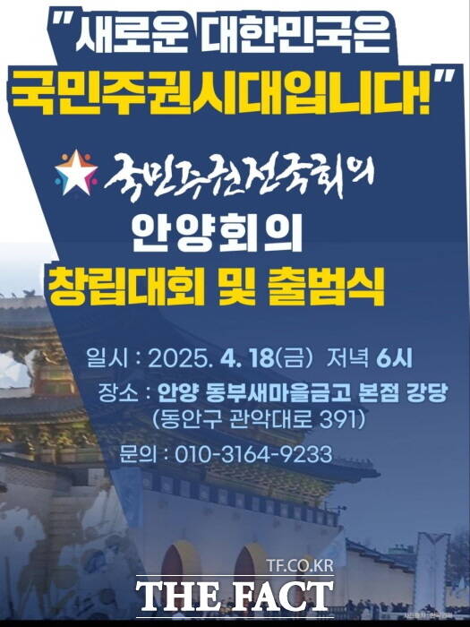 국민주권전국회의 경기본부 안양회의 출범식 홍보물./국민주권전국회의 경기본부
