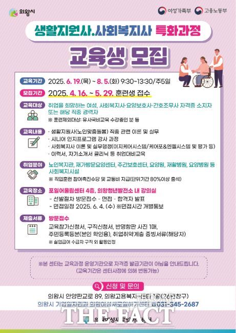 생활지원사 과정 교육생 모집 안내문./의왕여성새로일하기센터