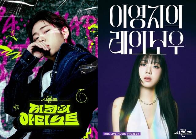 앞서 가수 지코(왼쪽)와 이영지가 더 시즌즈의 MC로 나섰지만 시청률 반등은 없었다. /KBS