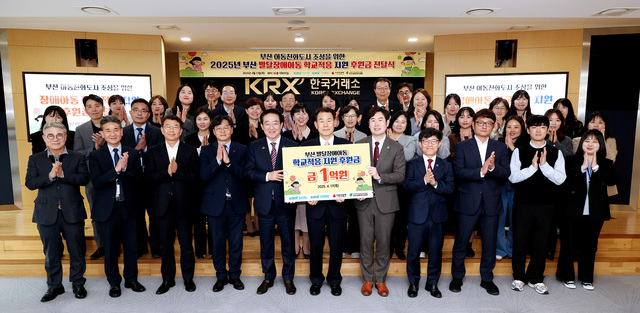 정은보 한국거래소 이사장(가운데)이 17일 한국거래소 부산 본사에서 후원금 전달식을 열고 이수태 부산사회복지공동모금회 회장(앞줄 왼쪽 다섯번째부터), 이승희 부산장애인복지관협회장 등 관계자들과 기념사진을 찍고 있다. /한국거래소