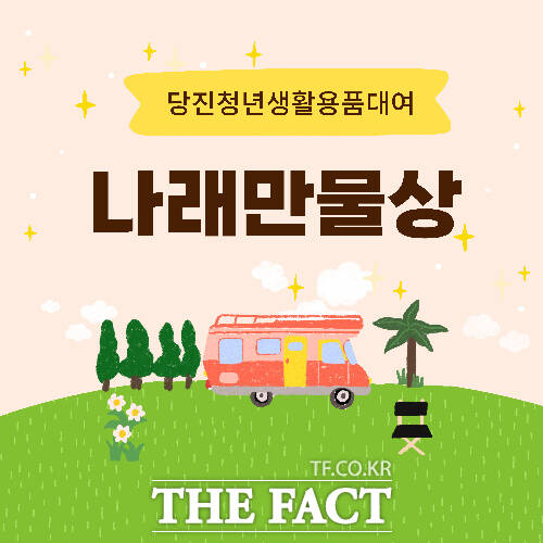 당진 청년타운 나래 만물상 홍보물. /당진시