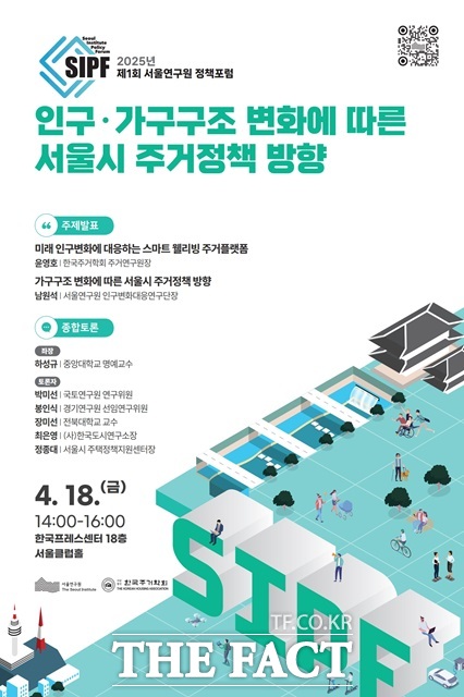 2025년 제1회 서울연구원 정책포럼 포스터./서울시