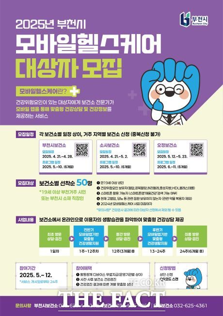 모바일 헬스케어 안내문 /부천시
