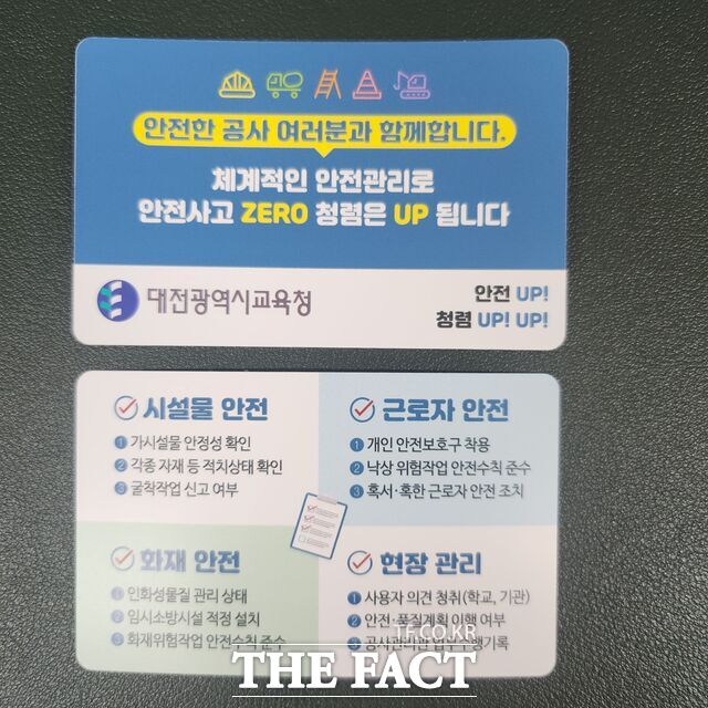 대전시교육청에서 안전사고 예방을 위해 제작·배포한 청렴안전키트 /대전교육청