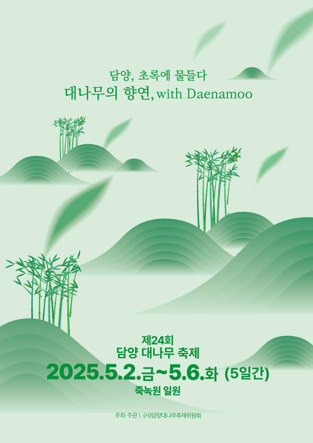 제24회2025담양대나무축제포스터 /담양군