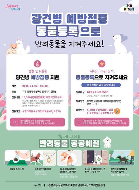 2025년 광견병 예방접종 포스터./마포구