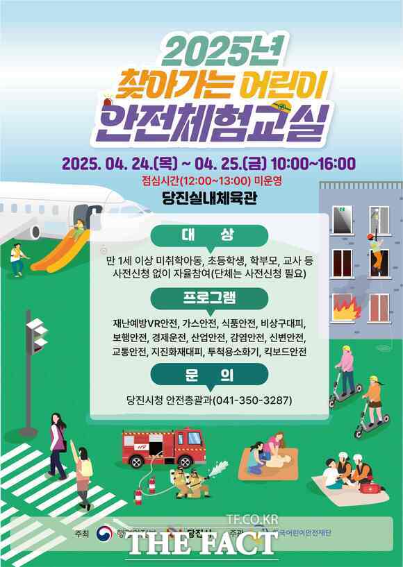 당진시 2025년 찾아가는 어린이 안전체험 교실 홍보 포스터 /당진시