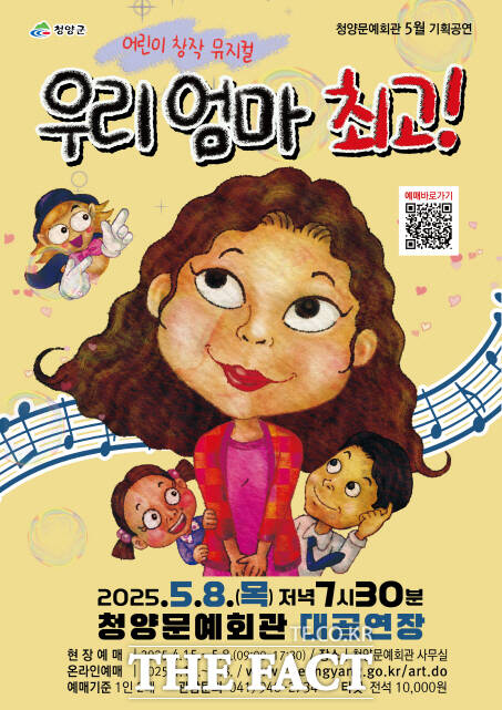 어린이 가족 뮤지컬 우리 엄마 최고 포스터. /청양군