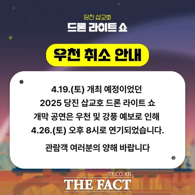 2025 당진 삽교호 드론 라이트 쇼 개막식 취소 안내 포스터 /당진시