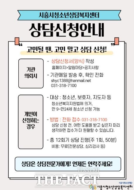시흥시청소년상담복지센터 상담 신청 안내문./시흥시