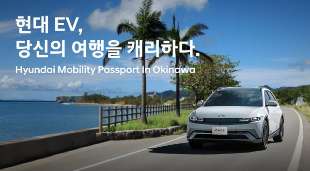 현대자동차는 18일부터 EV 렌터카 프로모션 Hyundai Mobility Passport in Okinawa를 실시한다. /현대차