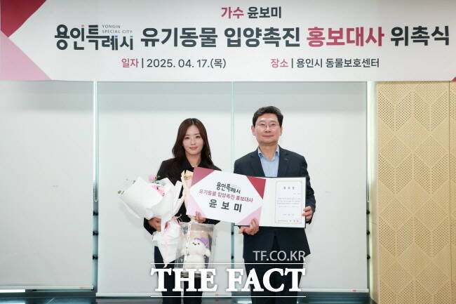 이상일 용인시장이 17일 가수 윤보미 씨를 용인시 유기동물 입양 촉진 홍보대사로 위촉한 뒤 기념 촬영을 하고 있다./용인시