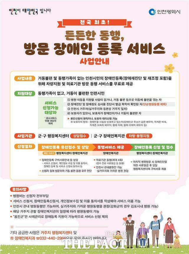 든든한 동행, 방문 장애인 등록 서비스 사업 안내 홍보 포스터. /인천시