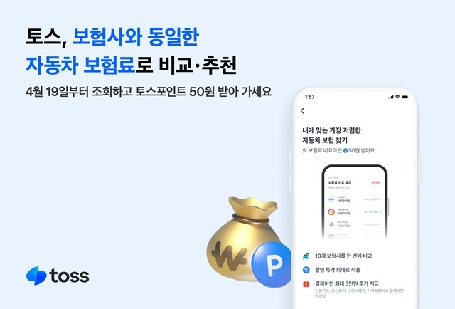 토스가 19일부터 자사 앱에서 각 보험사 온라인 채널(CM)과 동일한 자동차 보험료를 안내한다. /토스