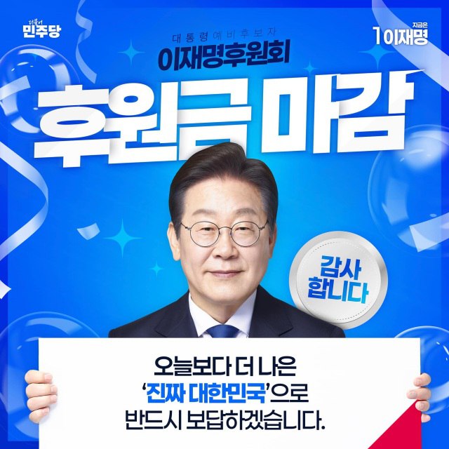 이재명 민주당 대선 경선 후보가 하루 만에 후원금 29억4000만원을 모았다. 후원에 참여한 사람은 6만3000여 명이고, 그중 99%는 10만원 미만의 소액 후원이다. /이재명 SNS 갈무리