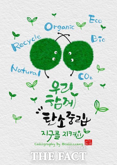 김미정 과천시 세무과 팀장의 캘리그림 대상 수상 작품./과천시