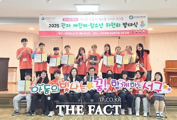 대전 서구는 17일 관저종합사회복지관에서 마을 어린이·청소년 위원회 ‘관저프렌즈, 관저동 마을의 권리를 지키는 친구들’의 시작을 알리는 발대식을 개최했다./대전 서구