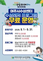  여주 수상레저 프로그램 5월 무료 운영