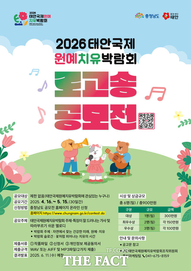 태안국제원예치유박람회 조직위원회는 국민에게 널리 알리고자 로고송 공모전을 개최한다. /충남도