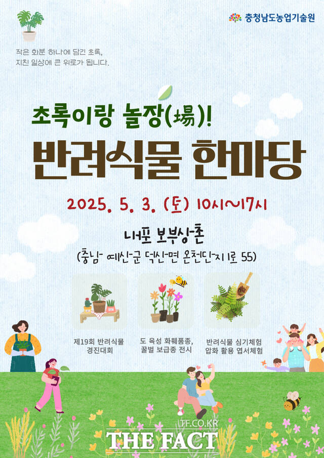 충남도 농업기술원은 다음 달 3일 예산군 덕산면 내포 보부상촌에서 2025 초록이랑 놀장! 반려식물 한마당 행사를 개최한다. /충남도