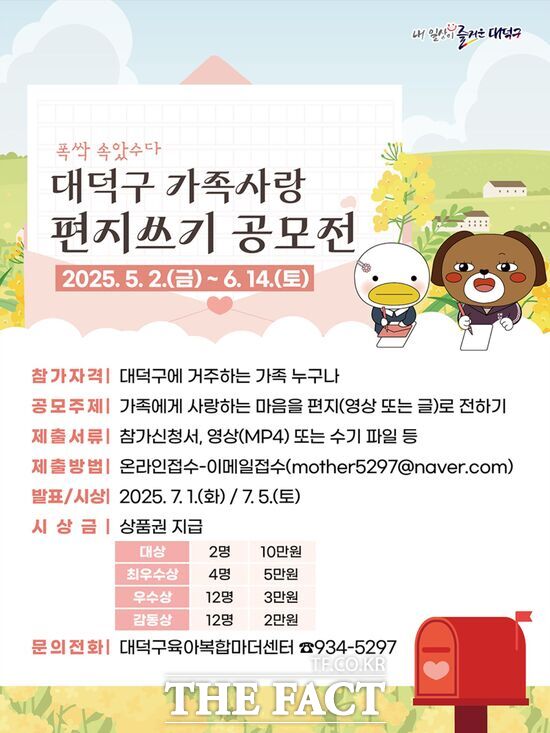 대전 대덕구는 오는 5월 2일부터 6월 14일까지 지역 주민을 대상으로 가족 사랑 영상·수기 공모전-폭싹 속았수다를 개최한다. 사진은 가족에게 사랑하는 마음을 편지로 전하기 주제 공모 포스터./대덕구