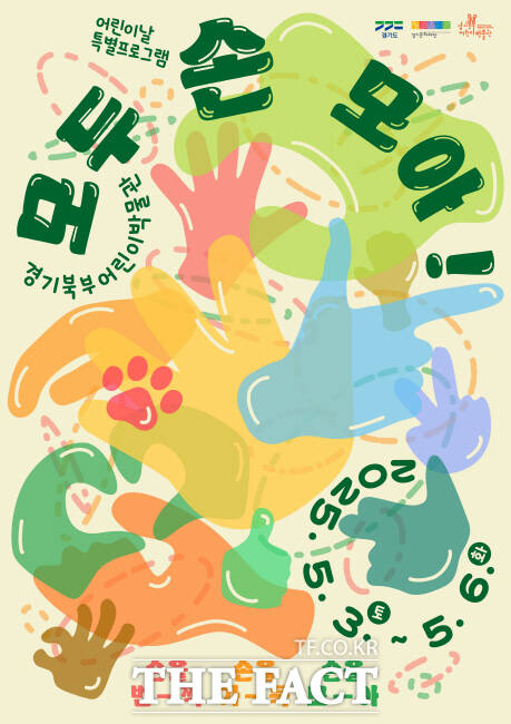 경기북부어린이박물관이 추진하는 어린이날 맞이 모두 손 모아 특별행사 홍보물./경기문화재단