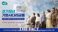  경기청년 기회사다리 금융 2차 공급 시작…대출 문턱 낮춰 7000억 원 '공급'