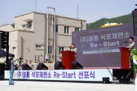  영풍 석포제련소, 'Re-Start 선포식' 개최…친환경·안전 다짐
