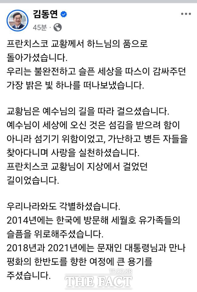 프란치스코 교황이 선종한 21일 김동연 경기도지사가 페이스북을 통해 애도의 뜻을 표했다./김동연 경기도지사 페이스북 화면 캡처