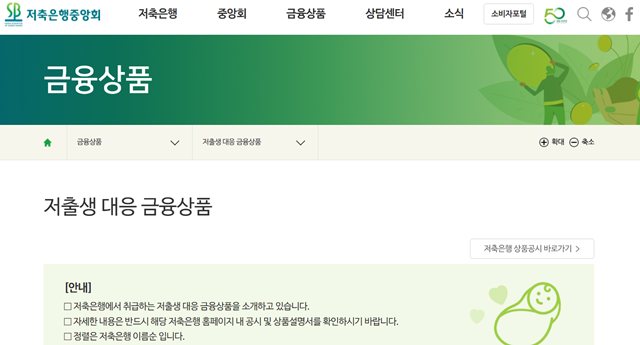 저축은행중앙회가 저출생 위기 대응 금융상품 안내 홈페이지를 열었다. /저축은행중앙회