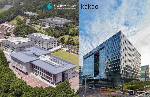 한국학중앙연구원이 카카오와 AI 모델 개발 협력 강화를 위한 업무협약(MOU)을 체결했다. /한국학중앙연구원