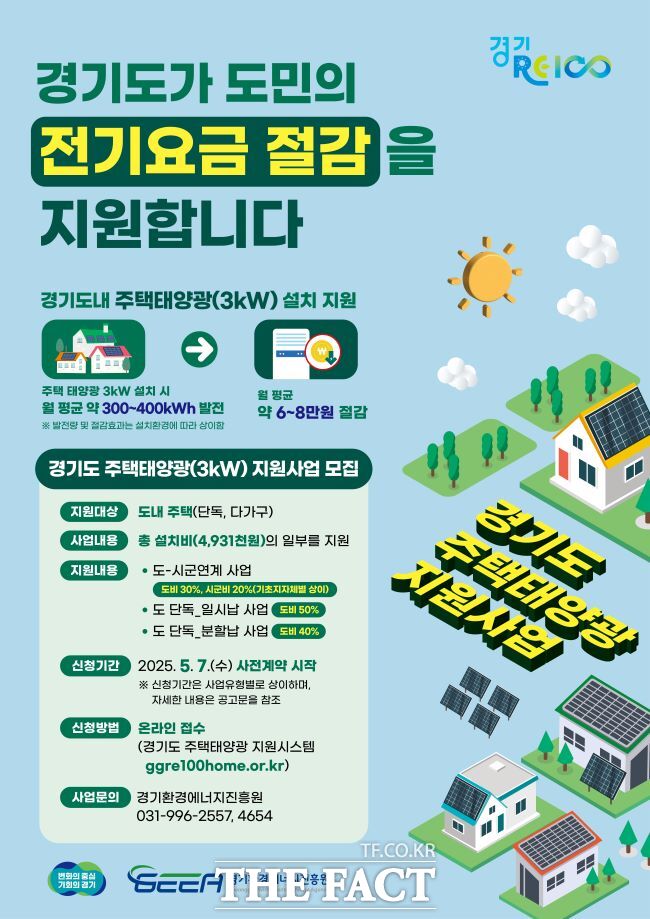 경기도 주택태양광(3kW) 지원 사업 홍보물 /경기도