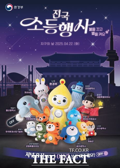 전국 소등 행사 안내문./시흥시