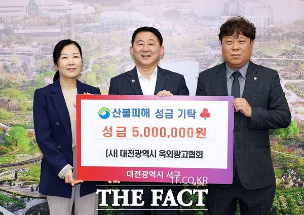 대전시 옥외광고협회가 대전 서구에 영남 지역 산불 피해 지원 성금 500만 원을 기탁했다./대전 서구