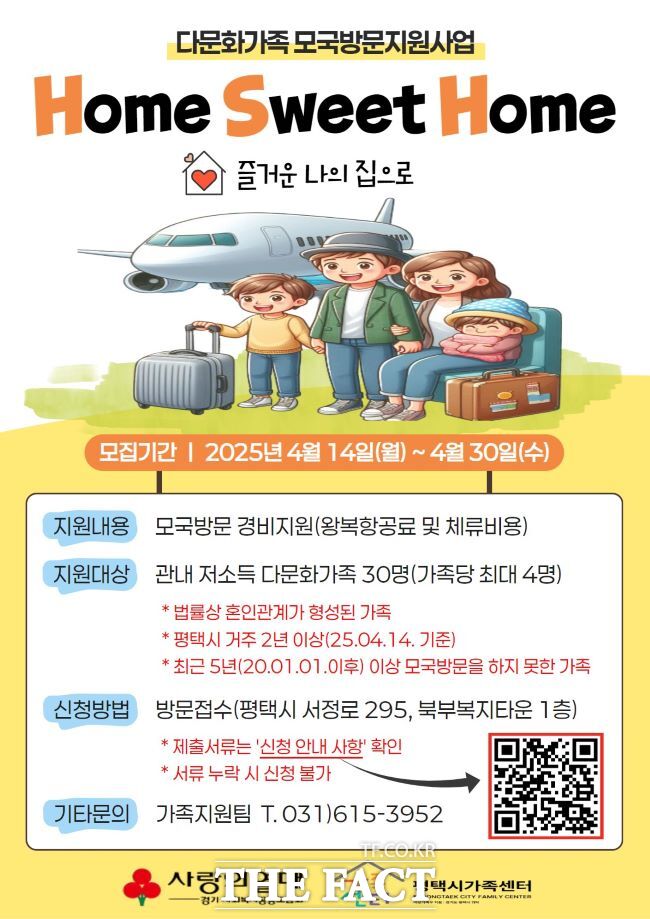 평택시가족센터 다문화가족 모국 방문 지원 사업 홍보물. /평택시가족센터