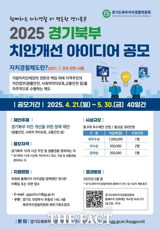 경기도북부자치경찰위원회가 지역 맞춤형 치안서비스를 발굴하기 위해 개최하는 2025 경기북부 치안개선 정책 아이디어 공모전 안내 포스터 /경기도