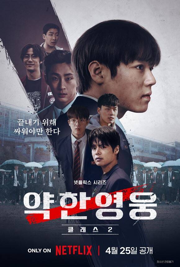 새로운 배우들과 함께 돌아오는 약한영웅2는 오는 25일 오후 4시 전 세계에 공개된다. /넷플릭스