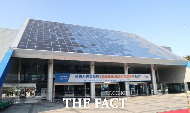 21일 충북 음성에서 건물형 태양광 실증센터가 개소하고 본격 운영에 들어갔다. 사진은 광명시에 있는 시민체육관의 건물일체형 태양광 발전시설./광명시