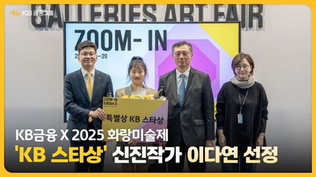 KB금융그룹이 2025 화랑미술제 특별전에서 이다연 작가를 KB 스타상 수상자로 선정했다고 21일 밝혔다. 사진은 (왼쪽부터) 박진영 KB금융지주 CPRO, 이다연 작가, 이성훈 한국화랑협회장, 김효정 한국화랑협회 부회장이 ZOOM-IN Edition 6 시상식에서 기념촬영을 하는 모습. /KB금융지주