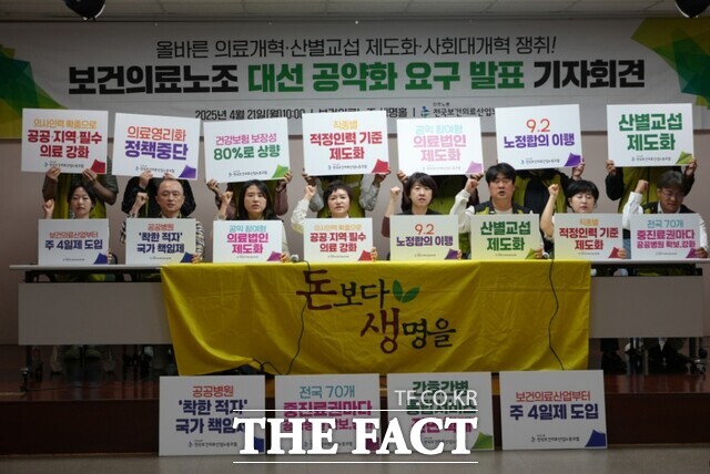 전국보건의료산업노동조합(보건의료노조)는 21일 서울 영등포구 보건의료노조 생명홀에서 보건의료노조 대선 공약화 요구 및 이후 계획 발표 기자회견을 열었다. / 보건의료노조 제공