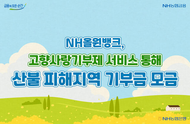 NH농협은행이 NH올원뱅크 고향사랑기부제 서비스로 산불 피해지역 기부금 1억1195만원을 모금했다고 21일 밝혔다. /NH농협은행