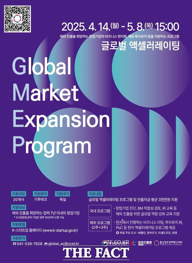 충남창조경제혁신센터의 글로벌 엑셀러레이팅 지원사업 참가기업 모집 포스터. /충남창경센터